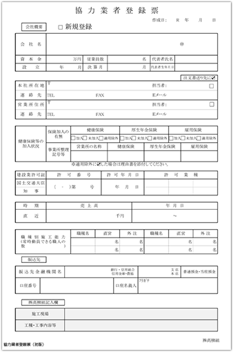 協力業者登録票