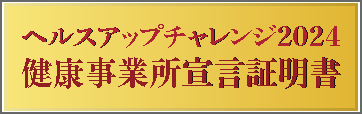 健康事務所宣言証明書