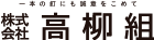 一本の釘にも誠意をこめて株式会社高柳組