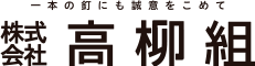 一本の釘にも誠意をこめて株式会社高柳組